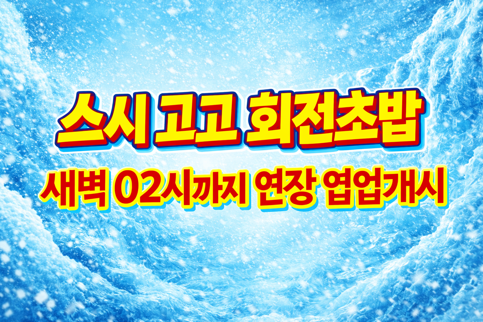 스시고고회전초밥