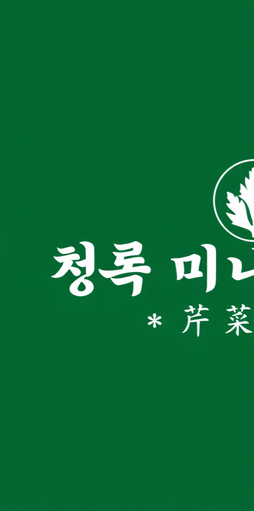 청록미나리식당 과천점