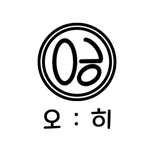오히