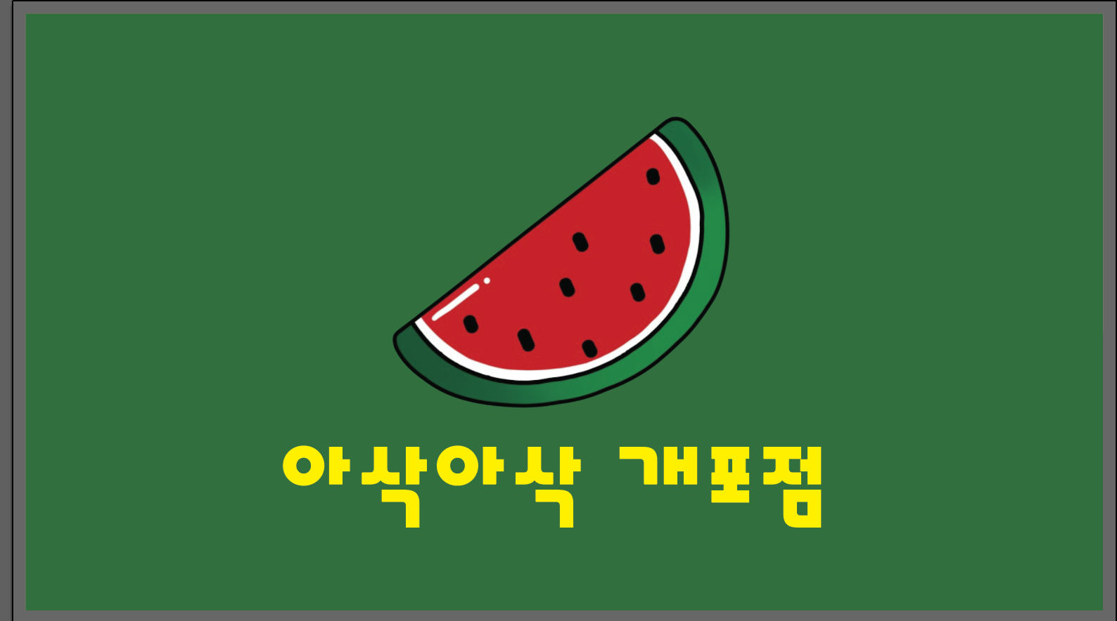 Asakasak Gaepojeom (아삭아삭 개포점)