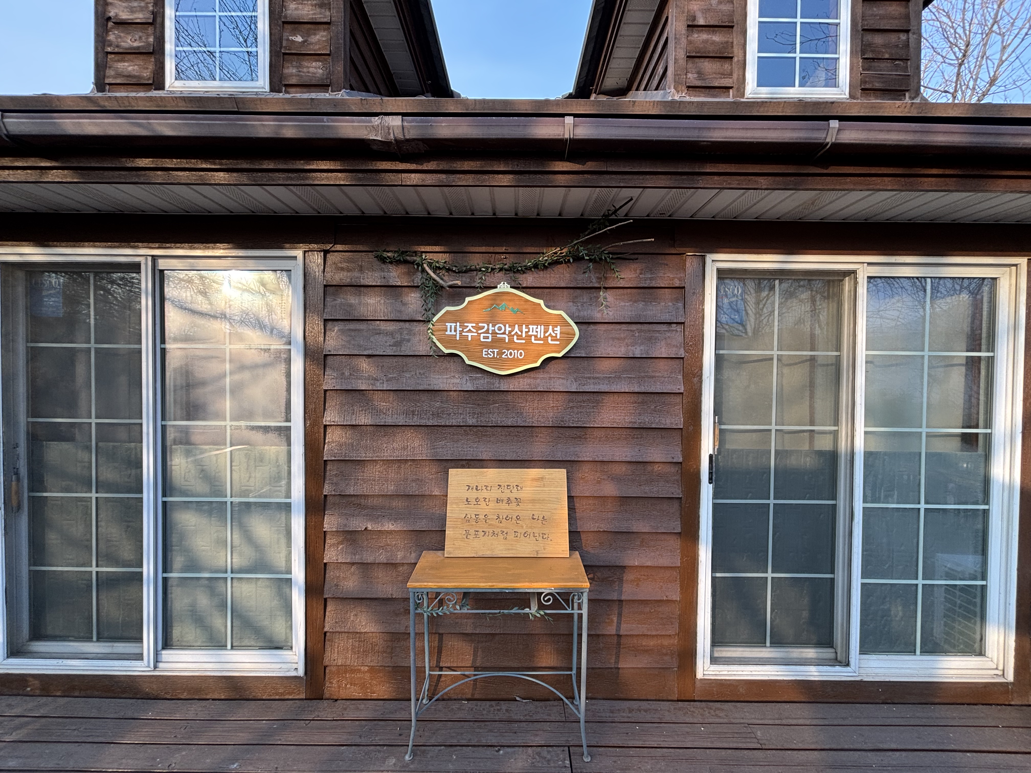 파주감악산펜션