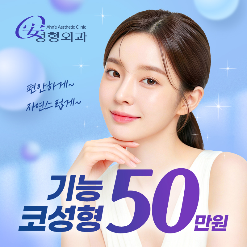 안성형외과의원 코성형 이미지