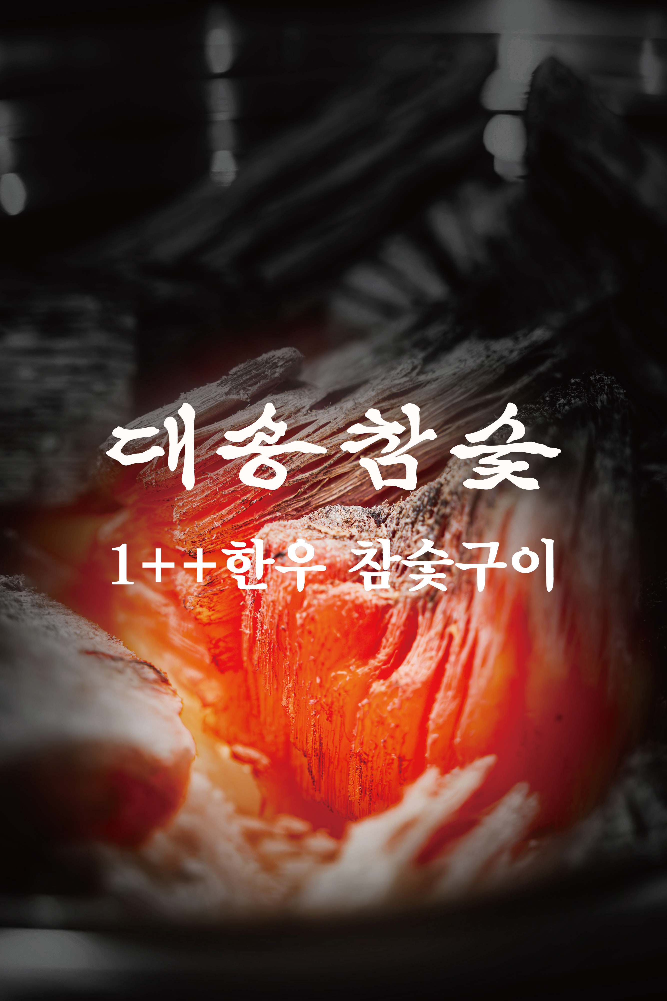 대송참숯 광화문점