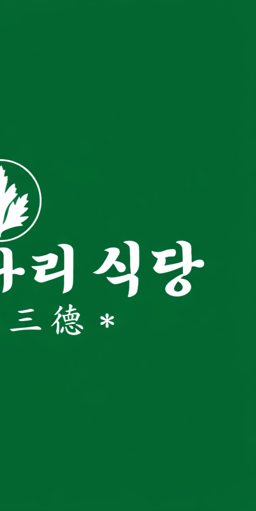 청록미나리식당 과천점 photo 2