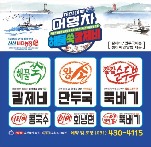 어영차해물쑥칼제비