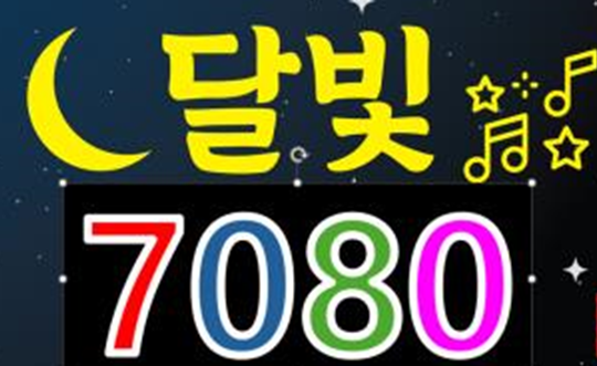 달빛7080