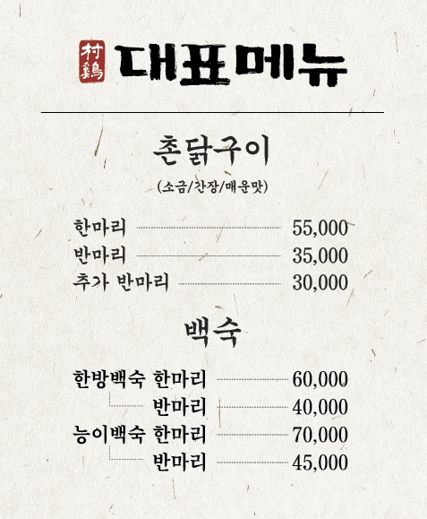 촌계숯불촌닭구이