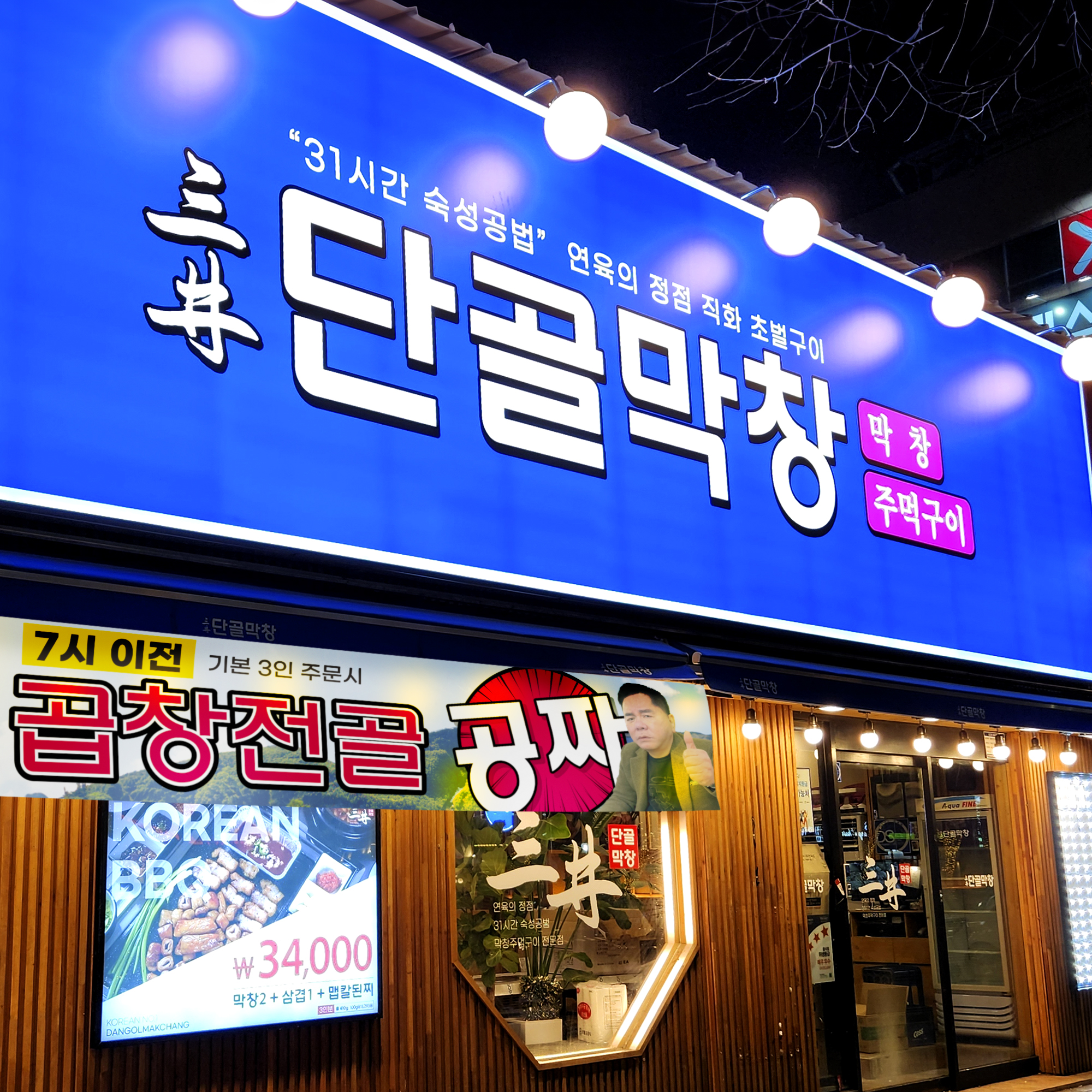 단골막창 고성점