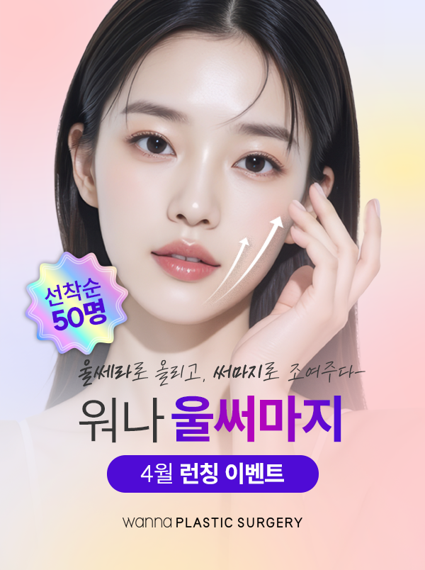 워나 성형외과의원 대표 이미지