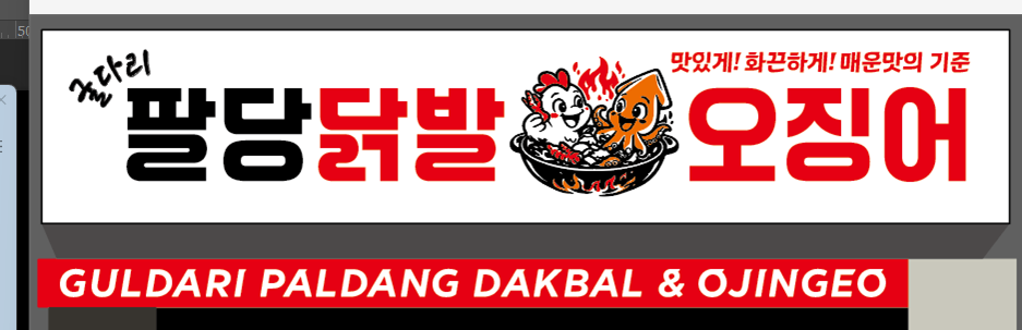굴다리팔당닭발