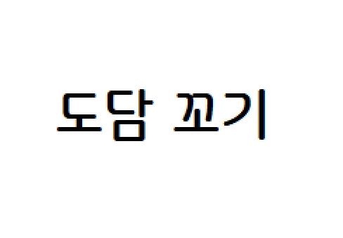 도담꼬기