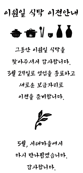 이원일 식탁