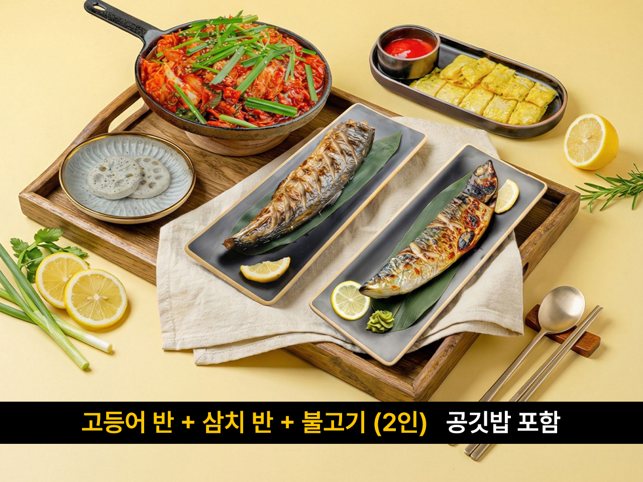 보름, 한상 (2인)