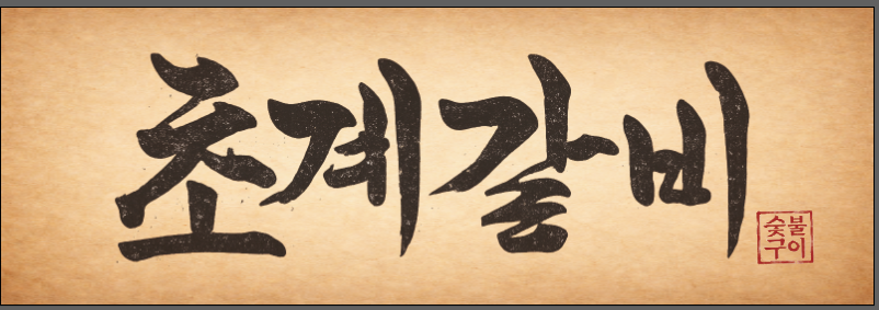 초계갈비