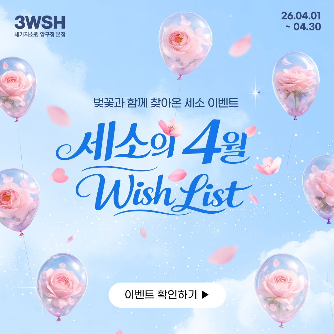 세가지소원의원 압구정 본점 대표 이미지