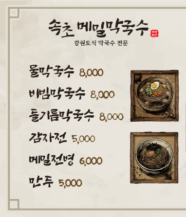 속초메밀막국수