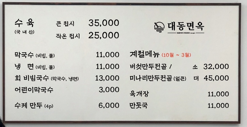 대동면옥 강릉본점