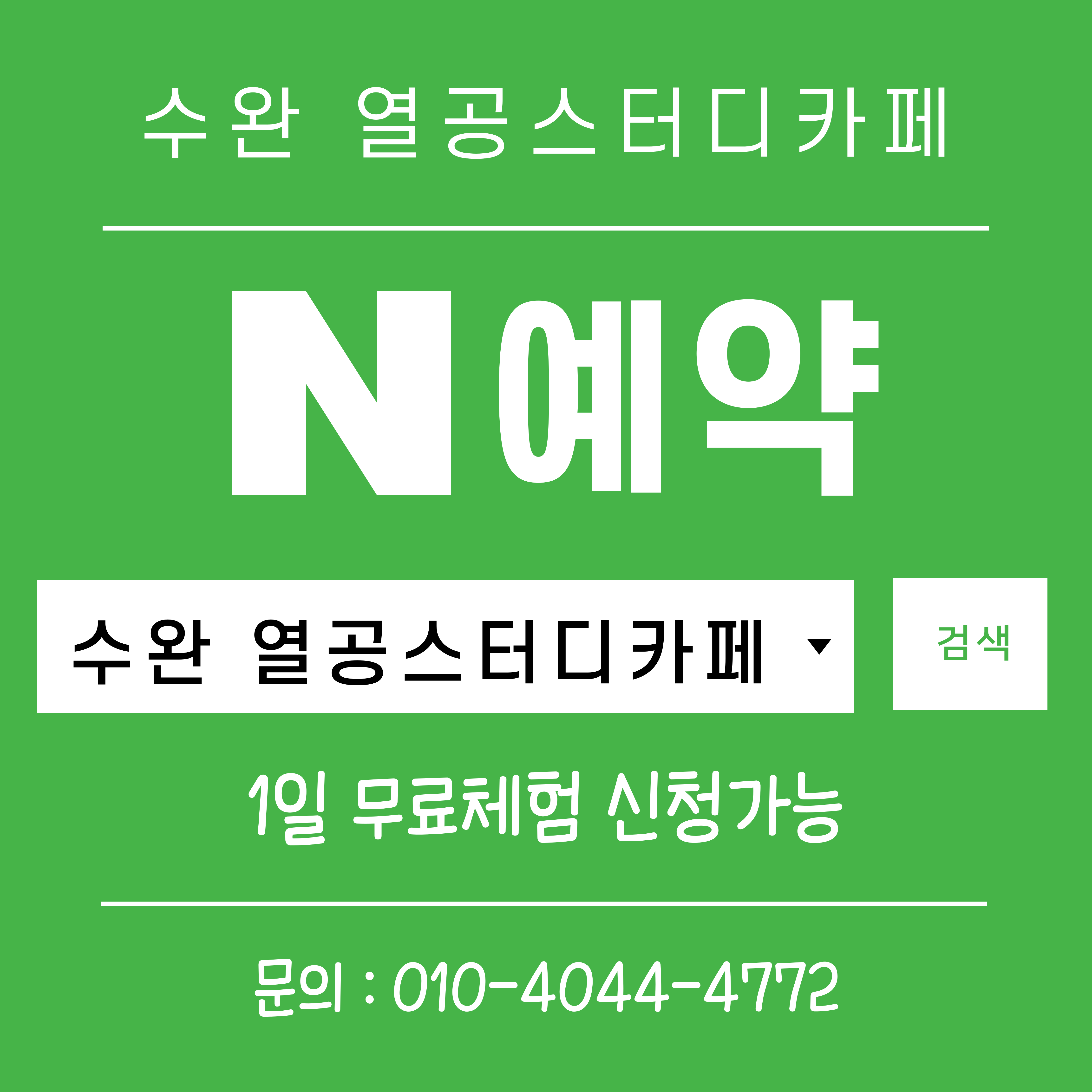 수완 열공 스터디 카페 대표이미지