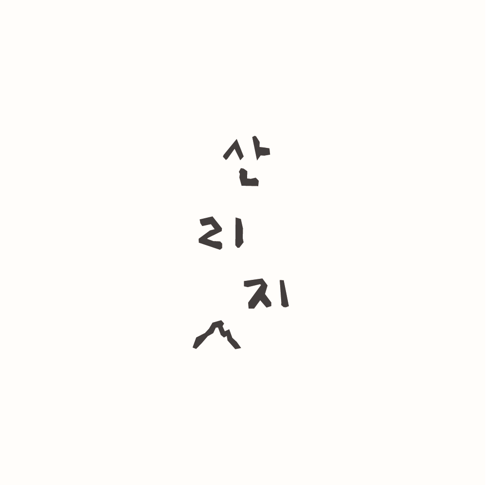 산리지