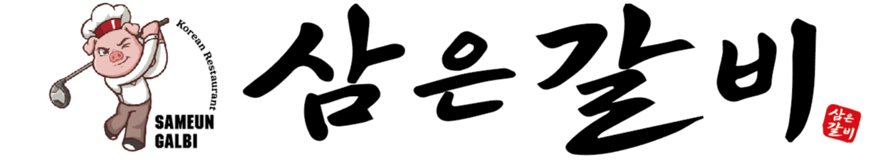 삼은갈비