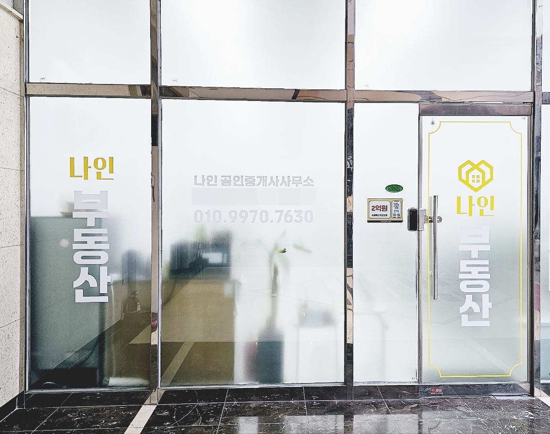 나인부동산공인중개사사무소