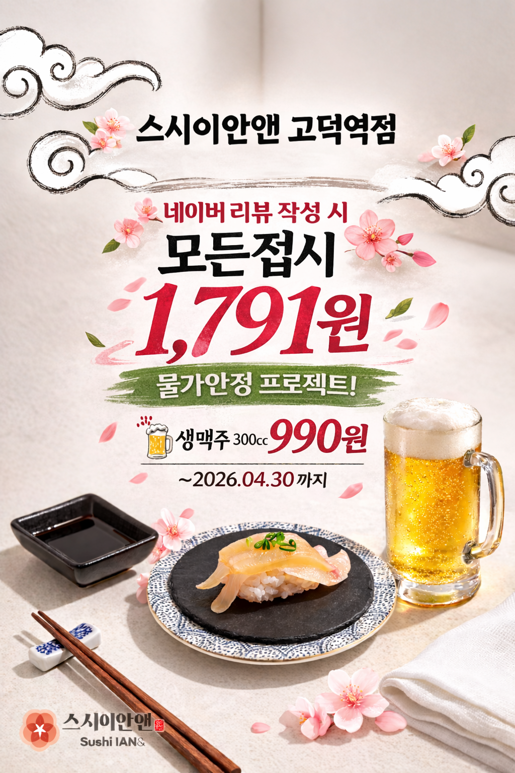 스시이안앤 고덕역점