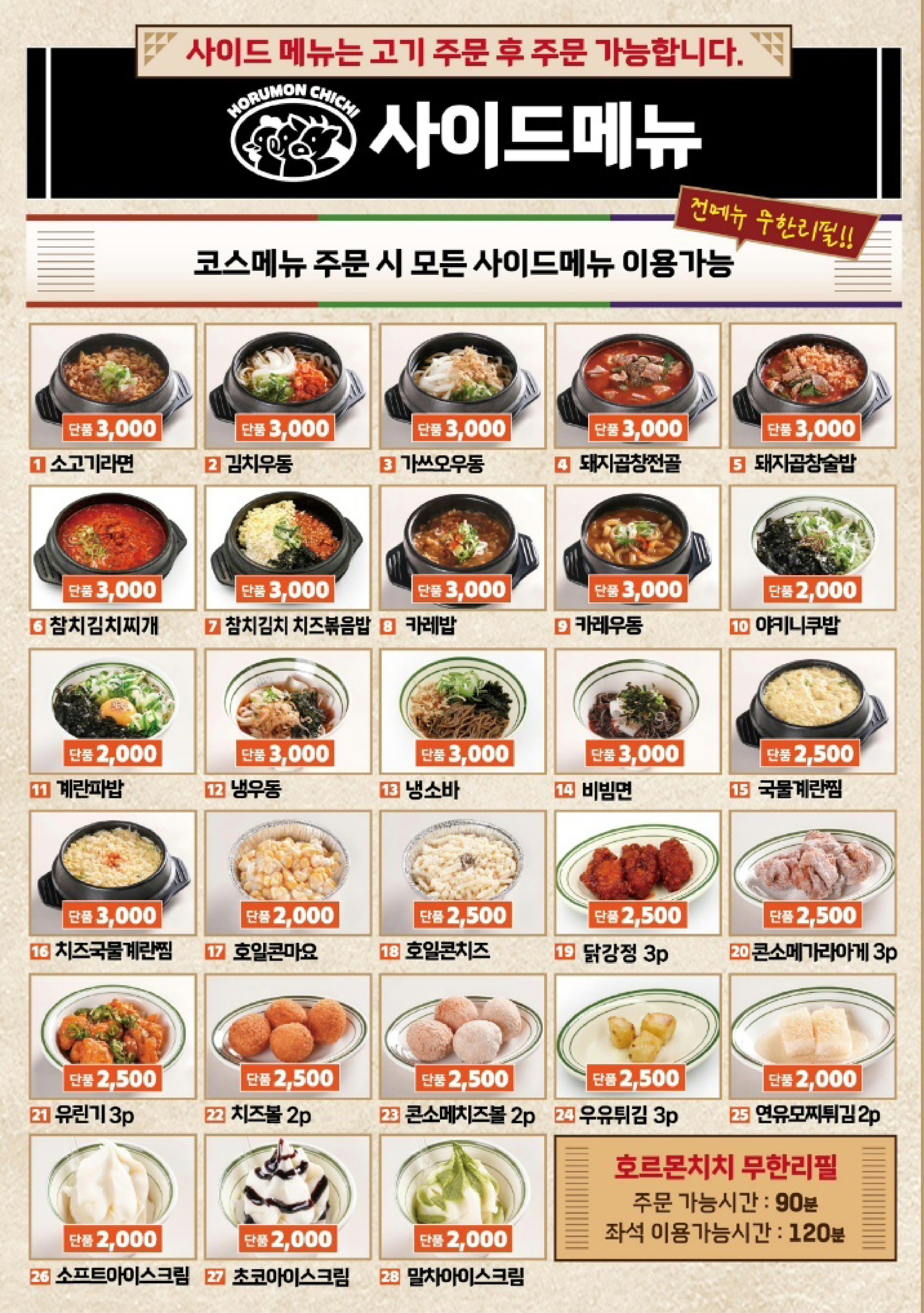 사이드 메뉴 무한리필(코스주문시무료)