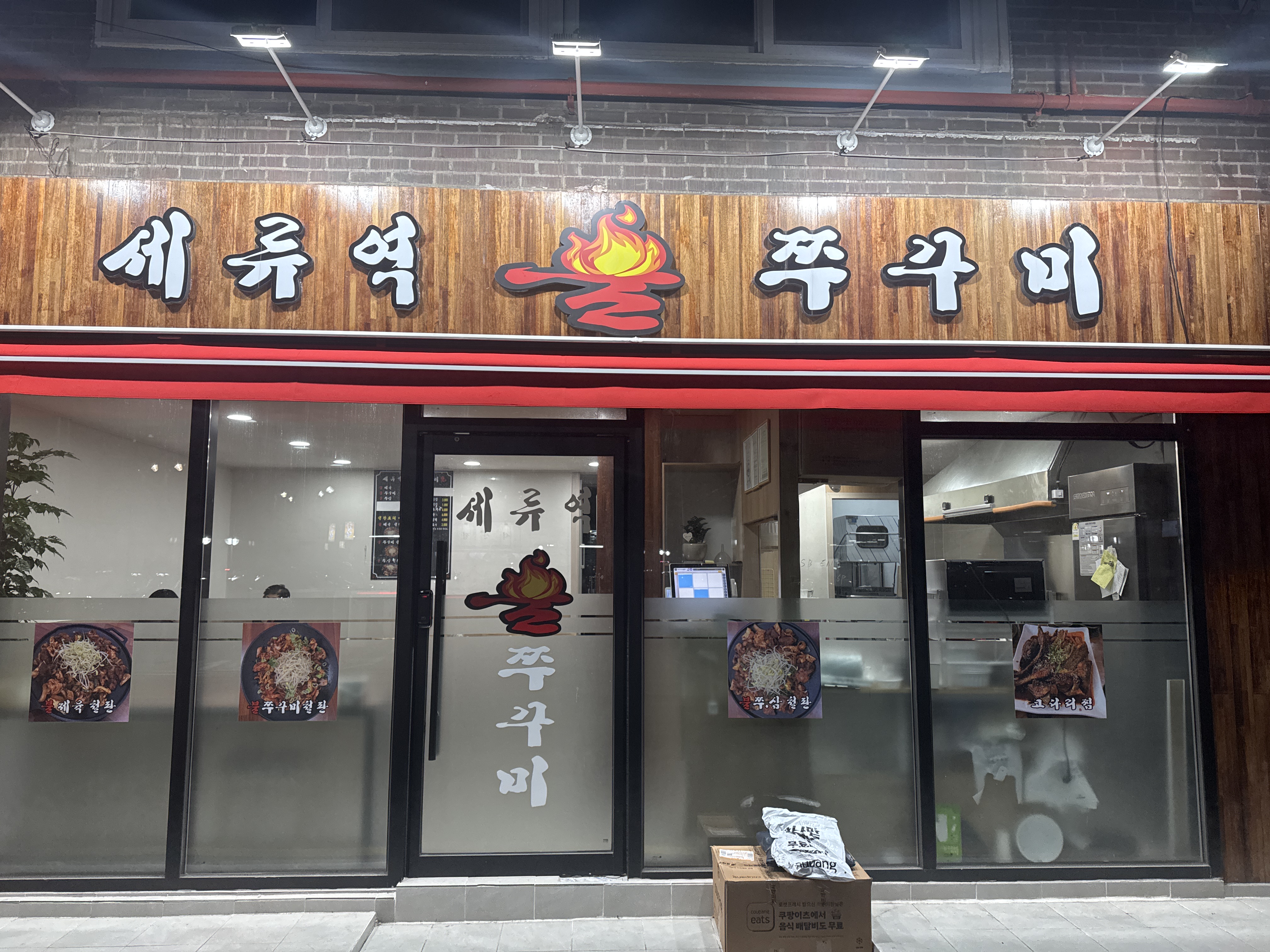 세류역불쭈꾸미