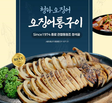 청파오징어
