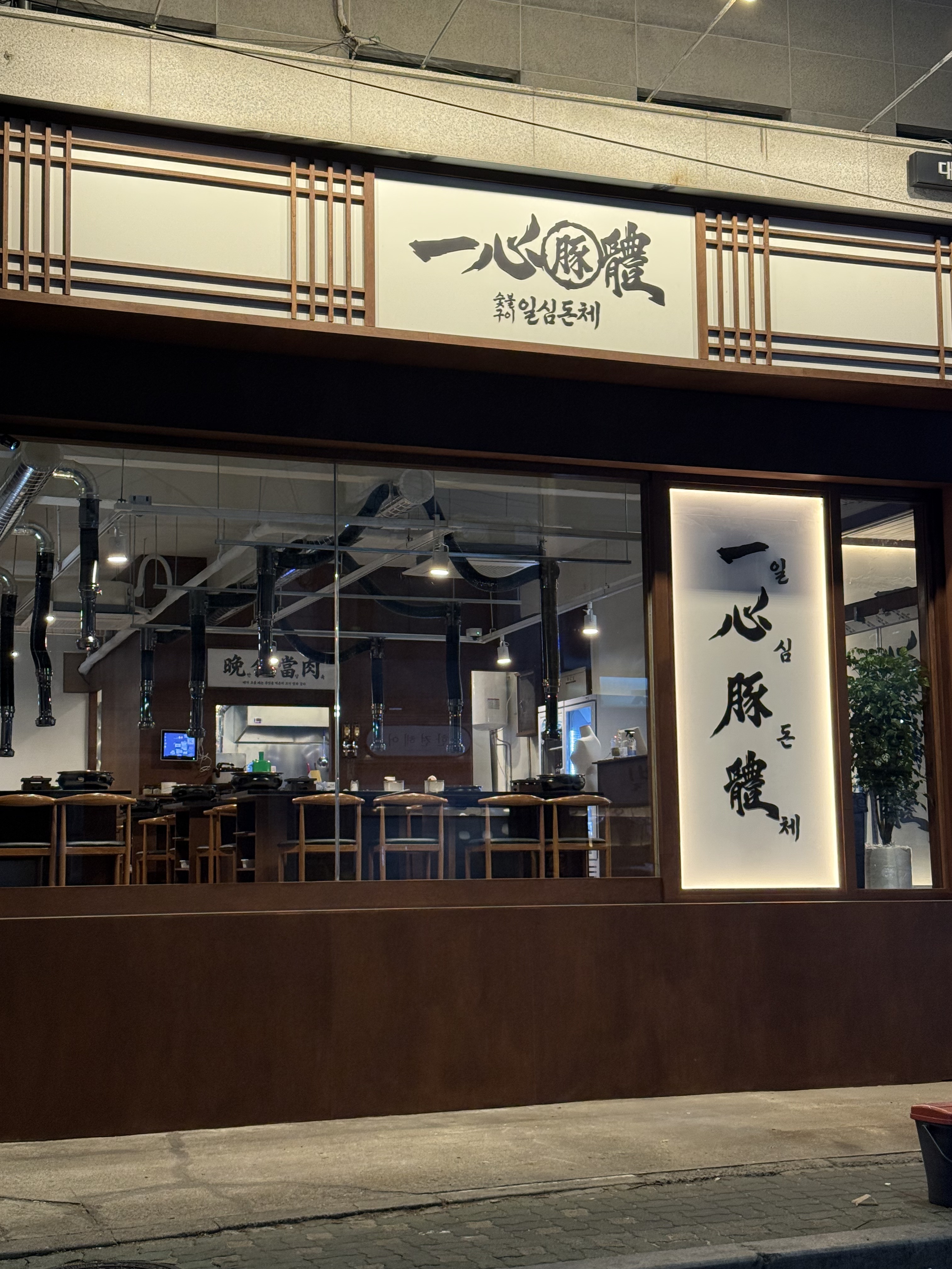 일심돈체