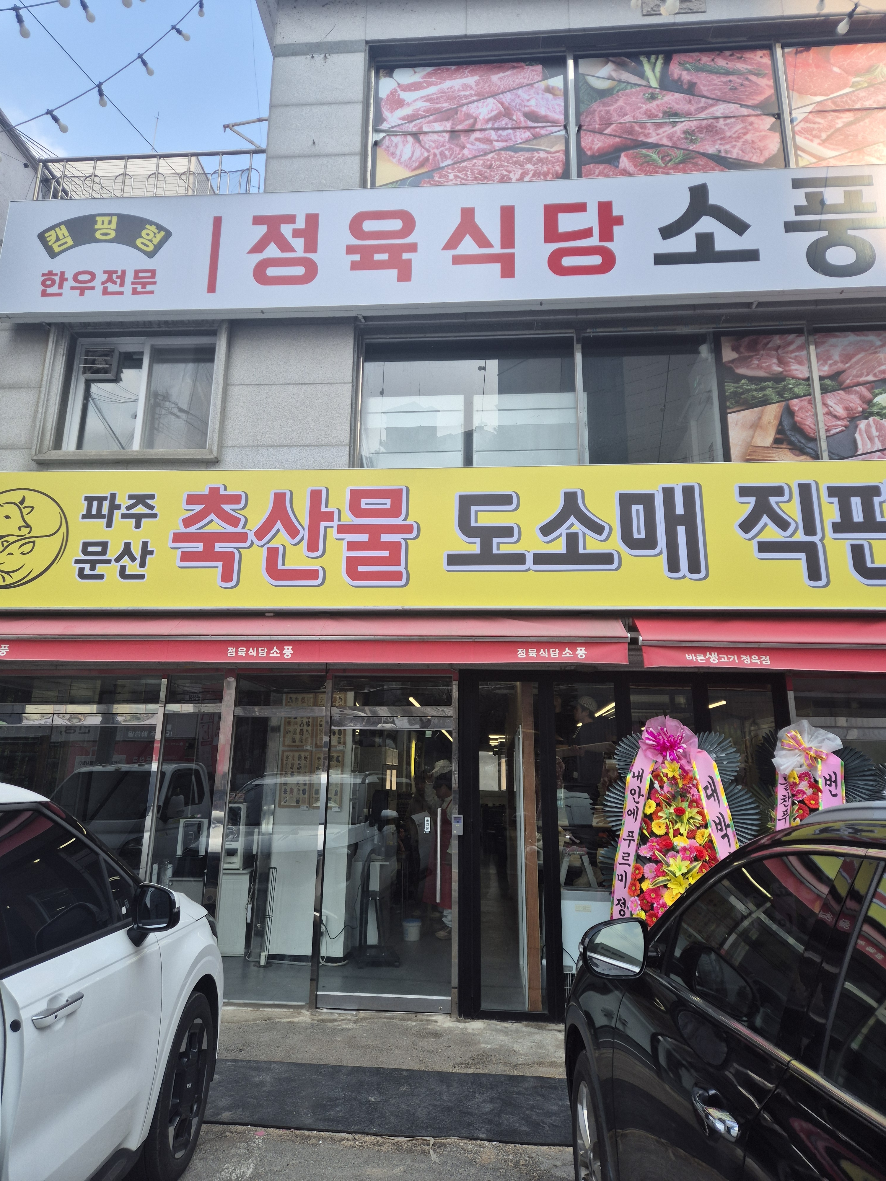바른생고기정육점 소풍정육식당 문산점