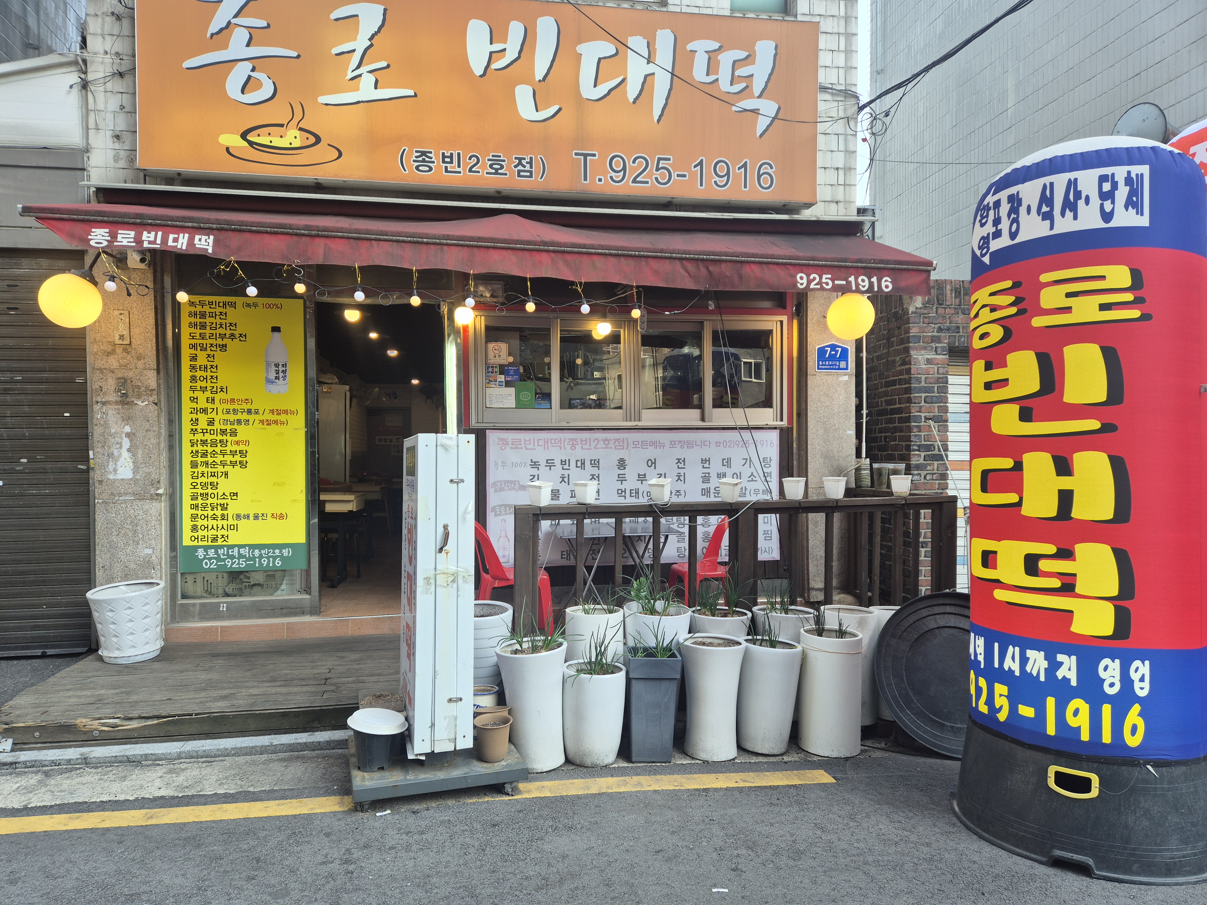 종로빈대떡 종빈2호점
