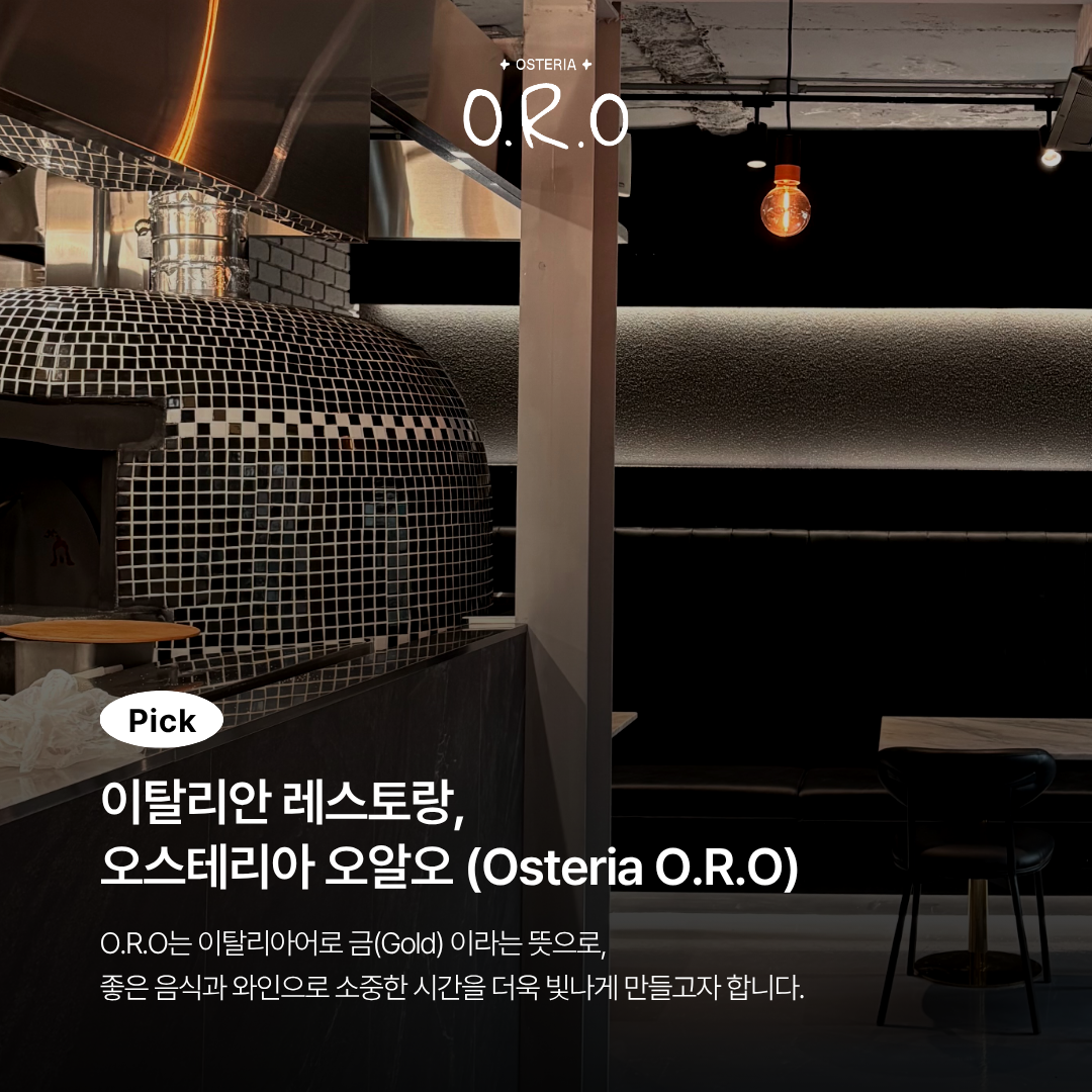 오스테리아 오알오