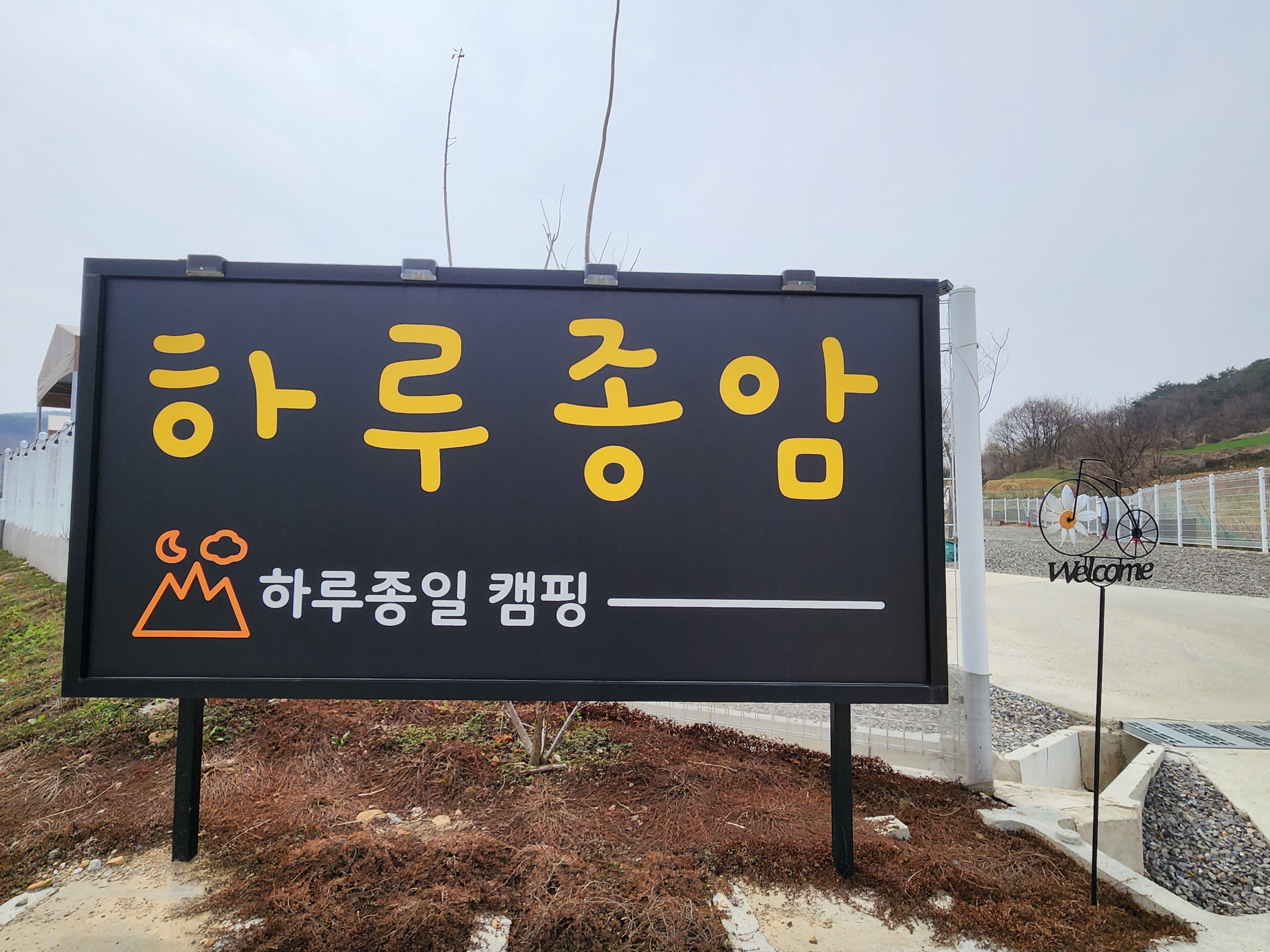 하루종암