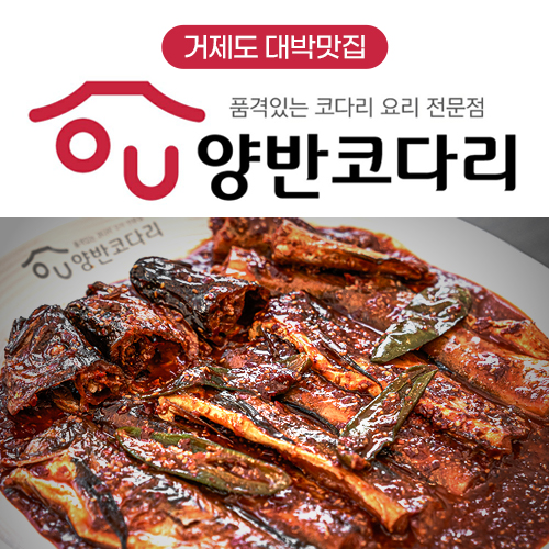 양반코다리거제