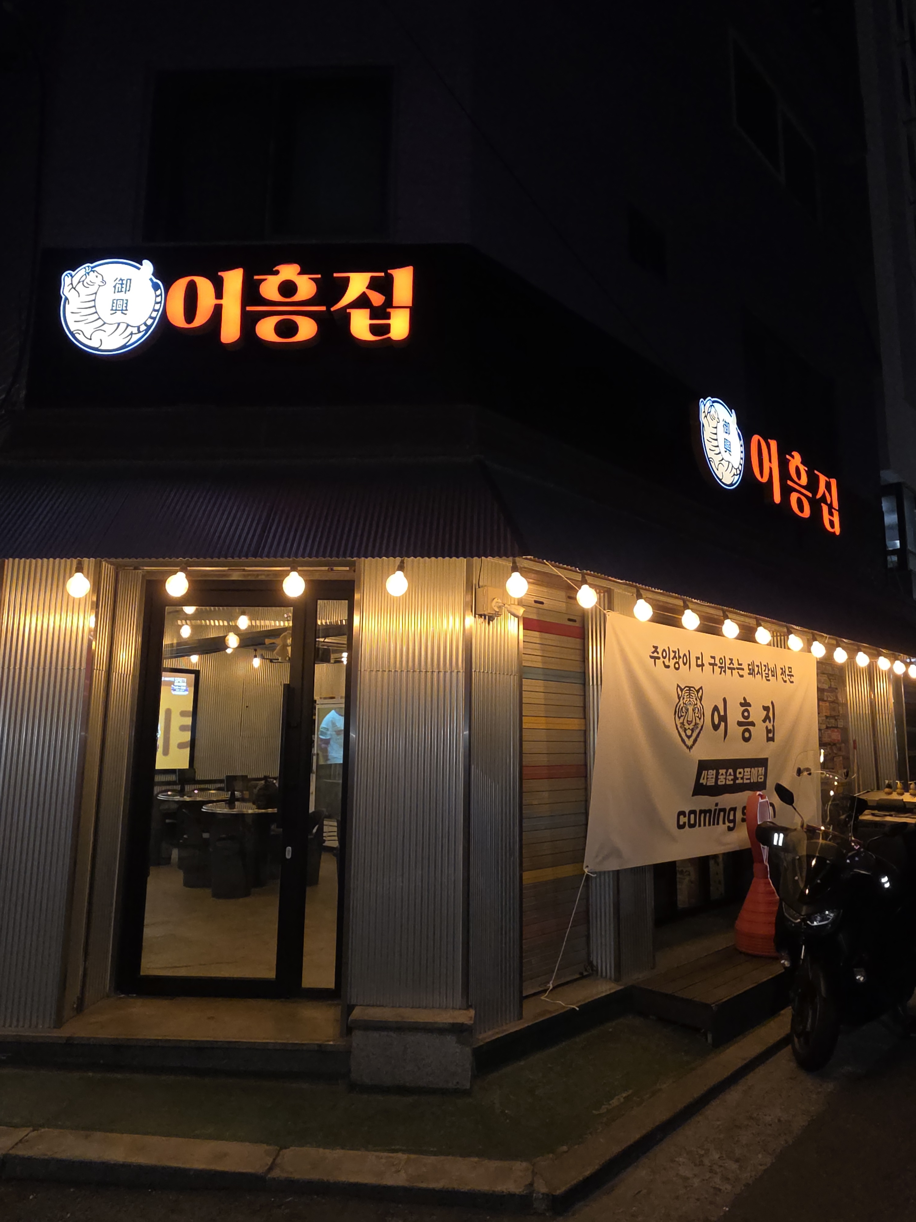 어흥집