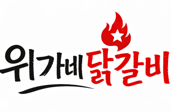 위가네닭갈비