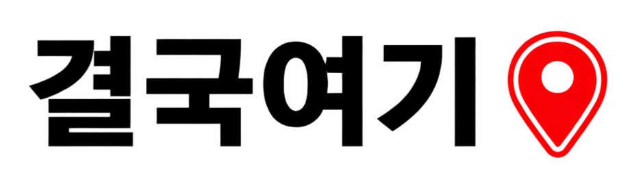 결국여기