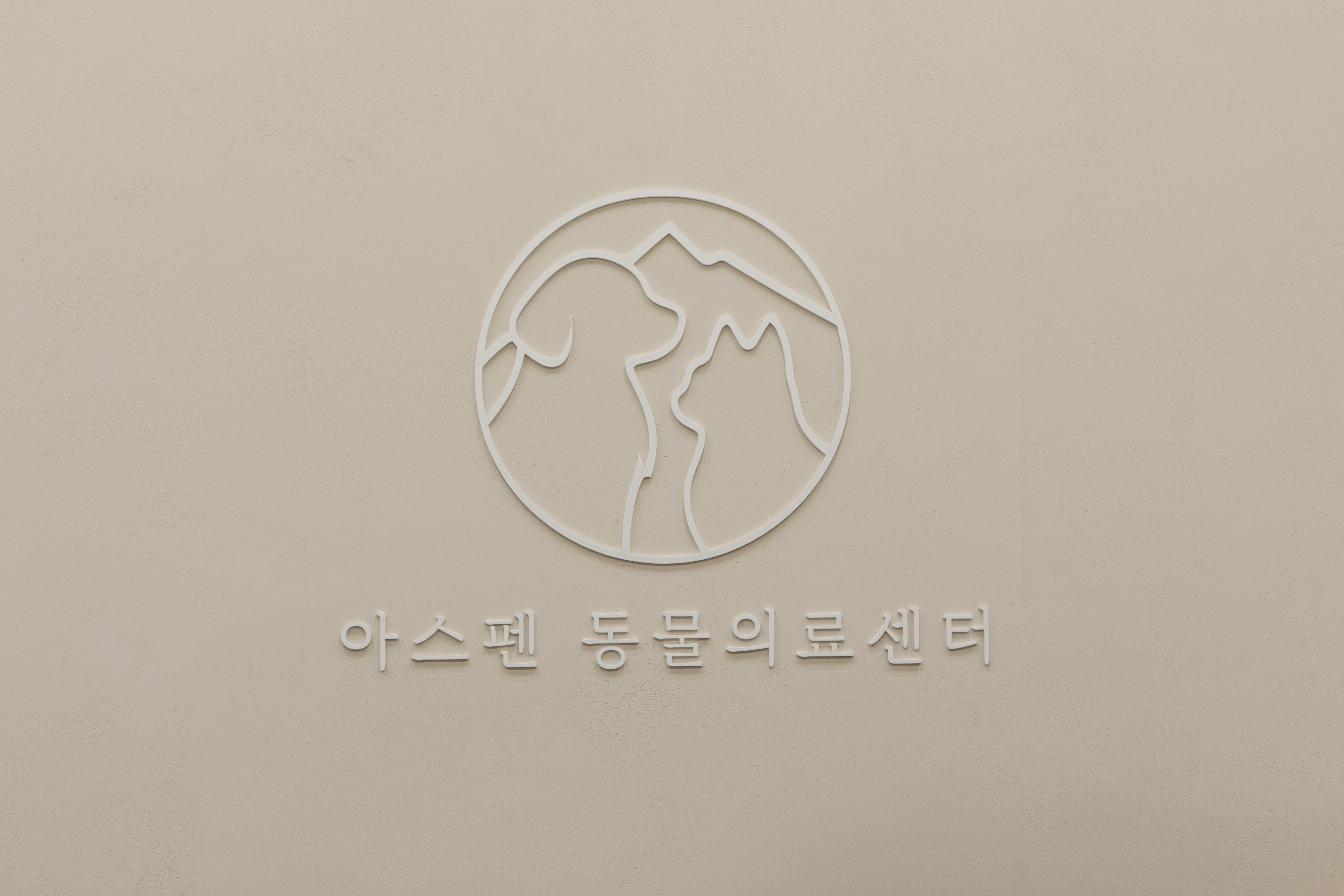 아스펜 동물의료센터 대표 이미지