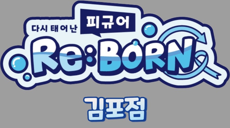 피규어리본 김포점 매장 사진