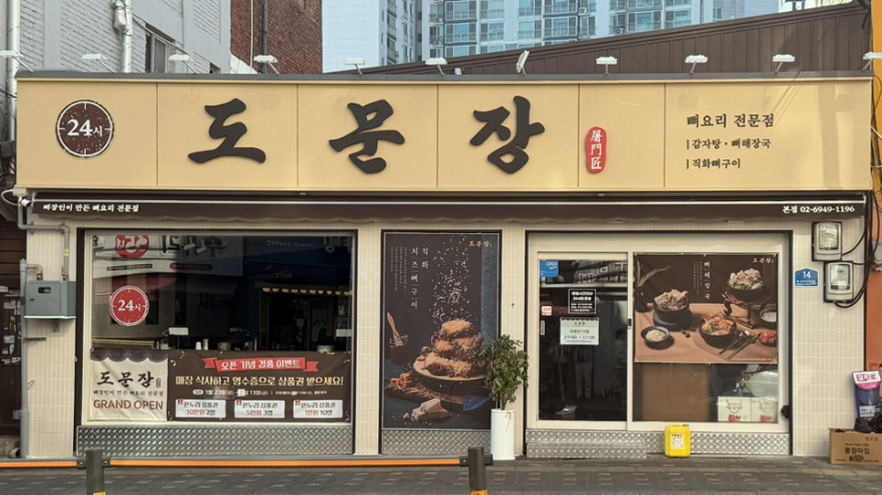 도문장 본점