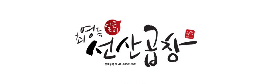 최영득얼큰이선산곱창앤갈비냉면