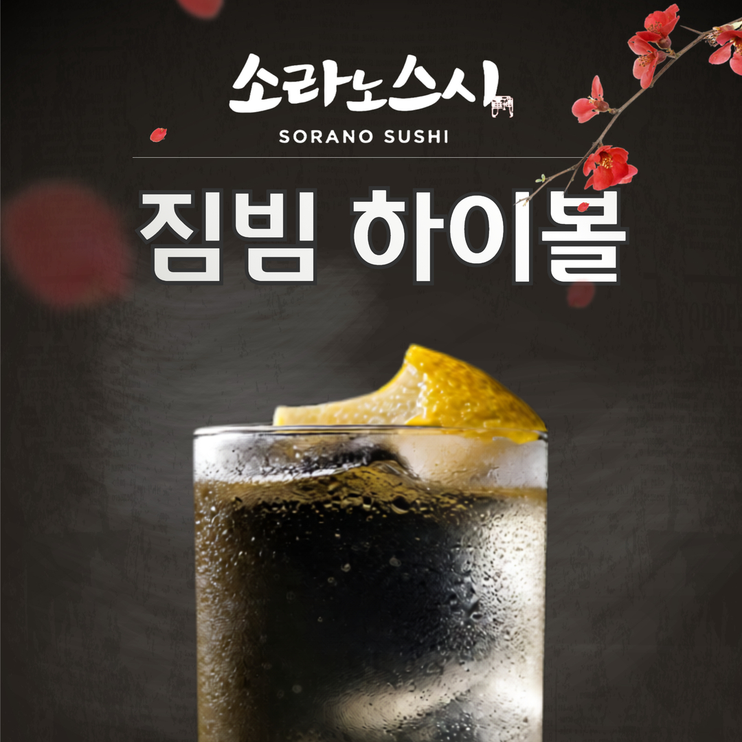 짐빔 하이볼