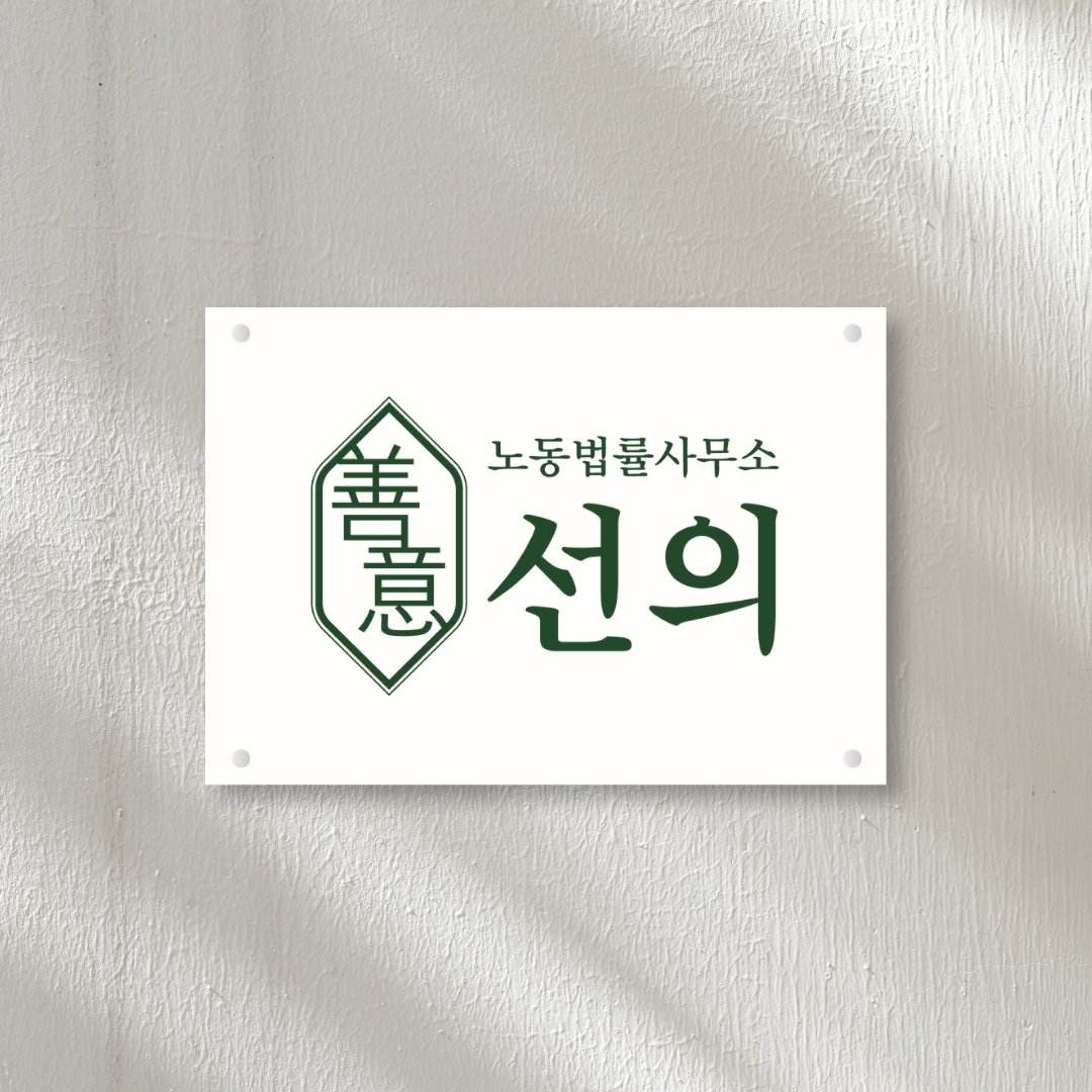노동법률사무소 선의