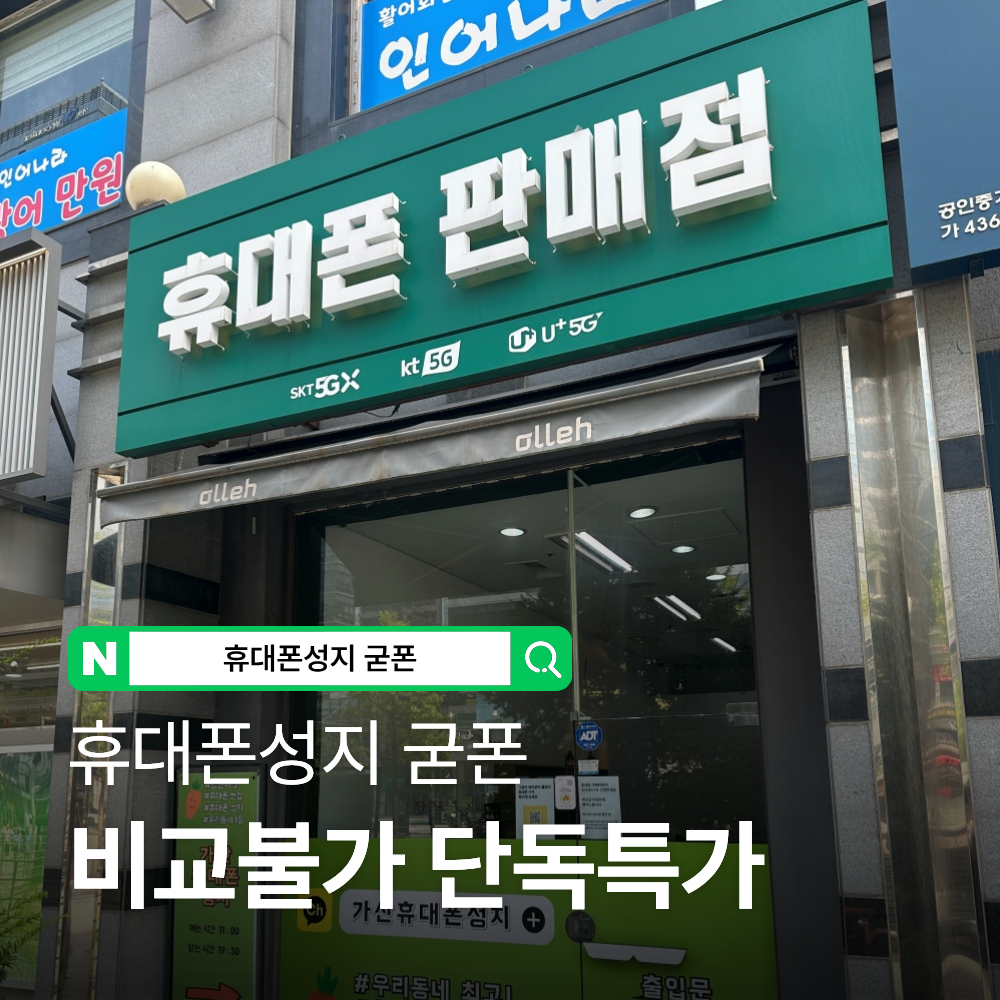 휴대폰성지 굳폰 가산점