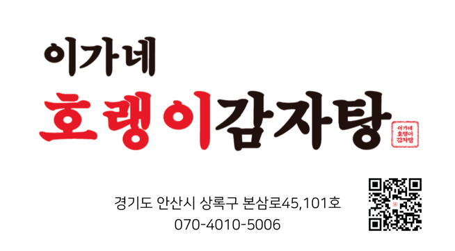 이가네호랭이감자탕
