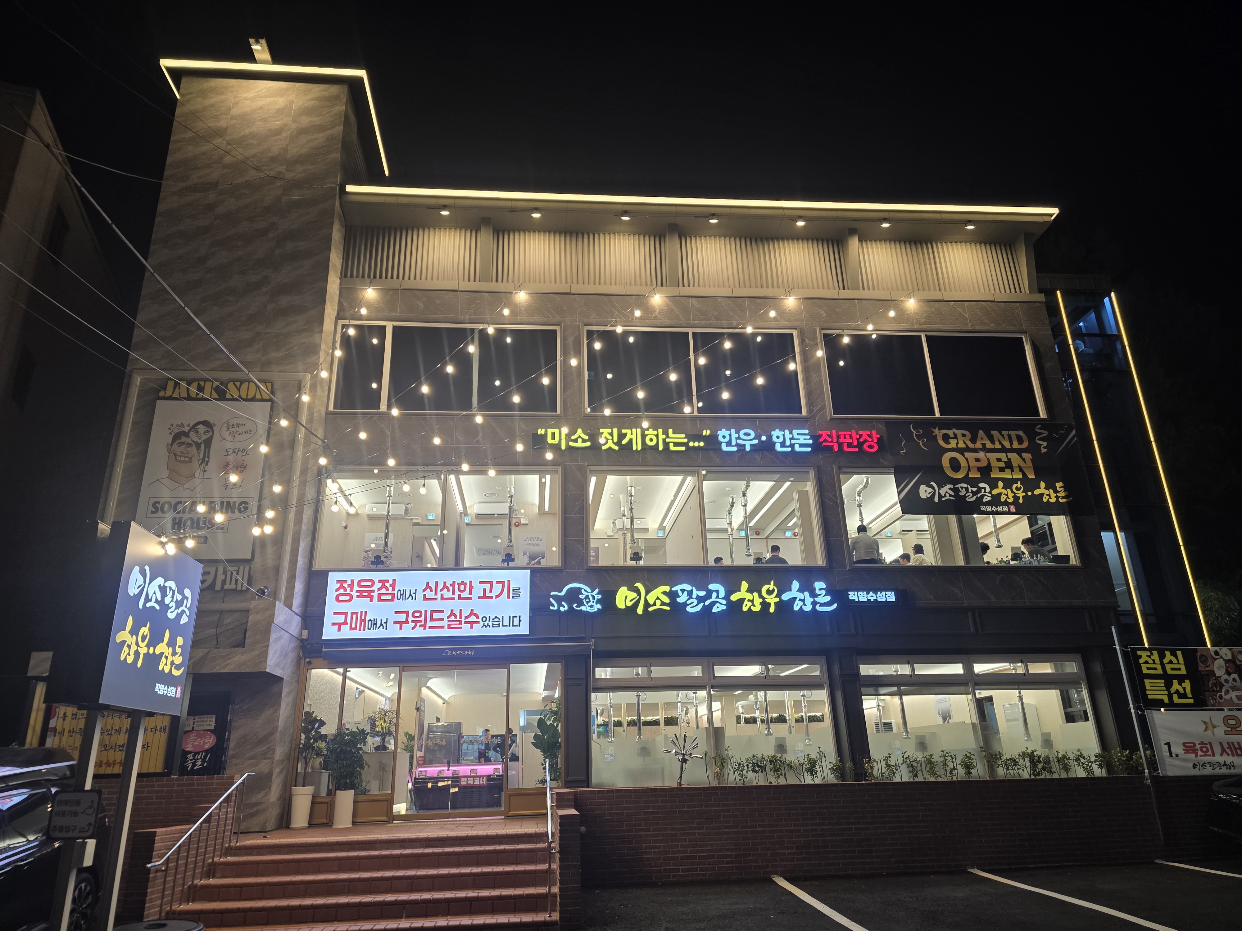 미소팔공한우 직영수성점