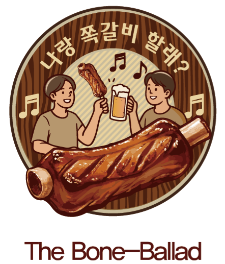나랑쪽갈비할래