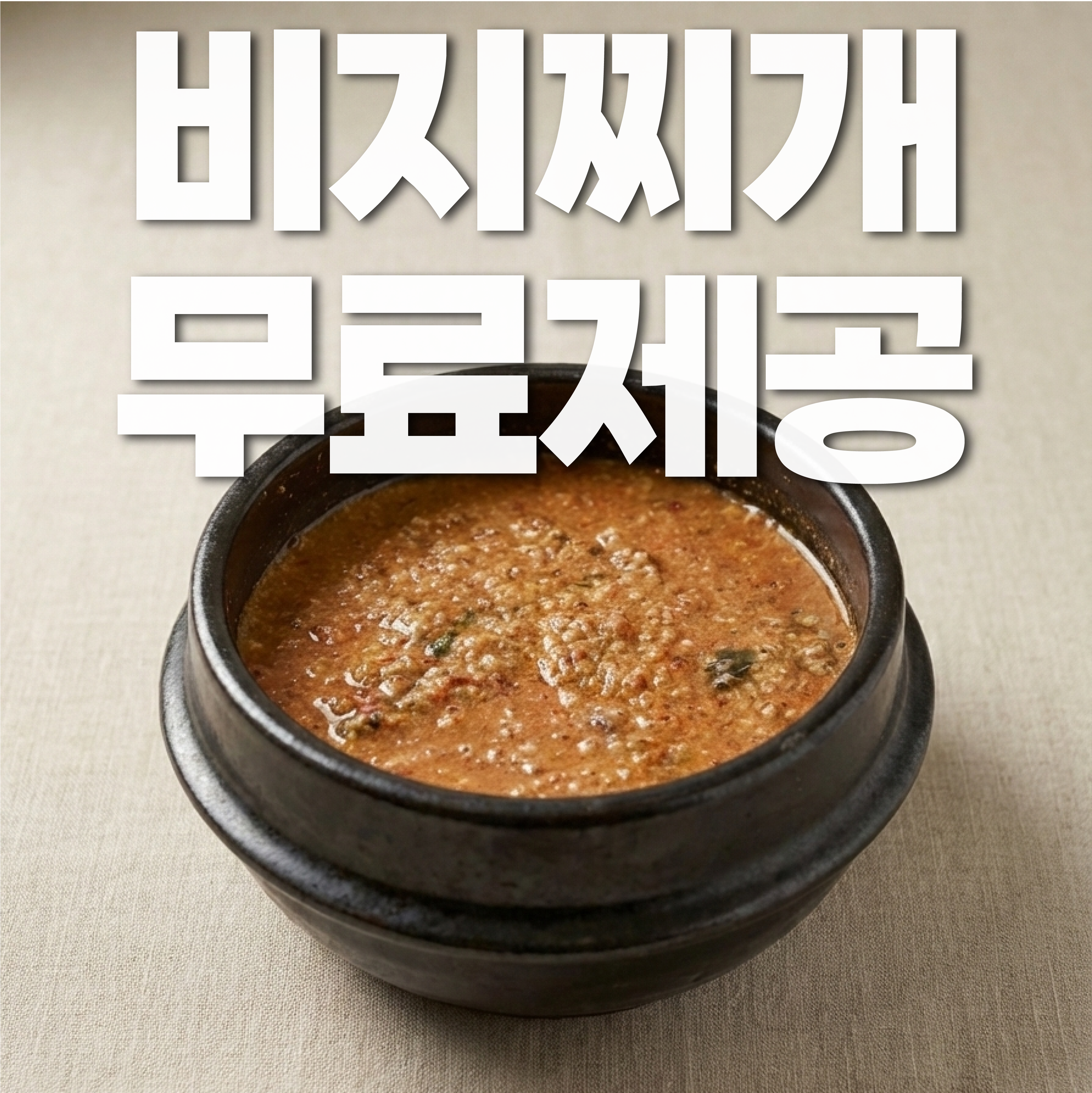 [100%수제] 콩비지찌개 무료제공