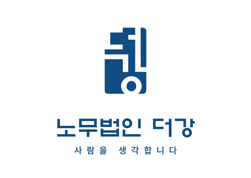 노무법인 더강